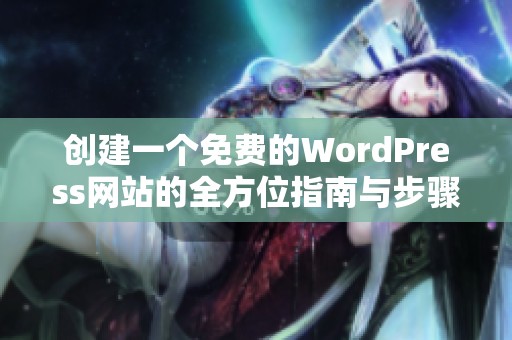 创建一个免费的WordPress网站的全方位指南与步骤分享