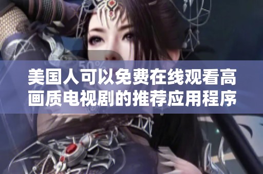 美国人可以免费在线观看高画质电视剧的推荐应用程序介绍