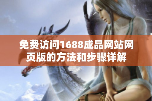 免费访问1688成品网站网页版的方法和步骤详解