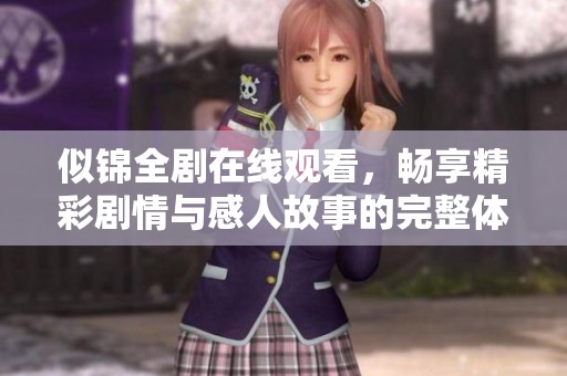 似锦全剧在线观看，畅享精彩剧情与感人故事的完整体验