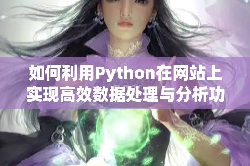 如何利用Python在网站上实现高效数据处理与分析功能