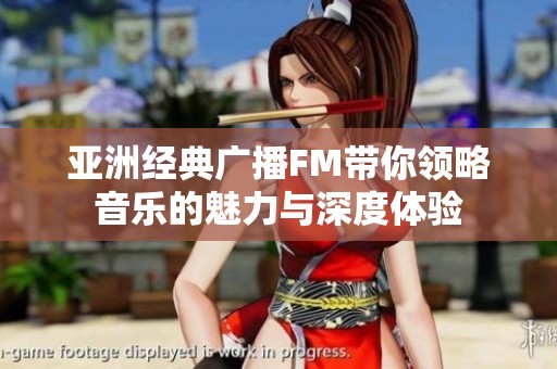 亚洲经典广播FM带你领略音乐的魅力与深度体验