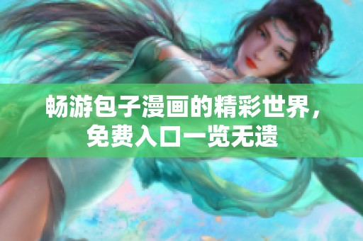 畅游包子漫画的精彩世界，免费入口一览无遗