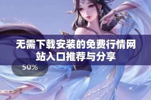 无需下载安装的免费行情网站入口推荐与分享