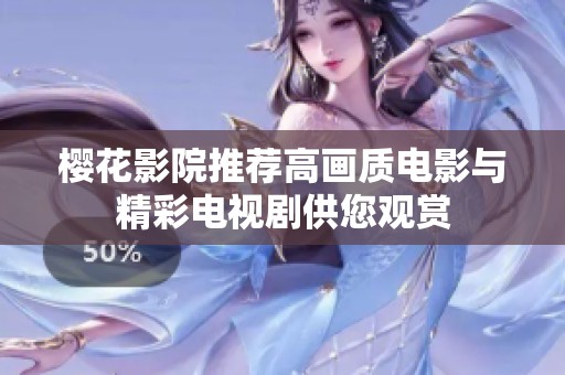 樱花影院推荐高画质电影与精彩电视剧供您观赏