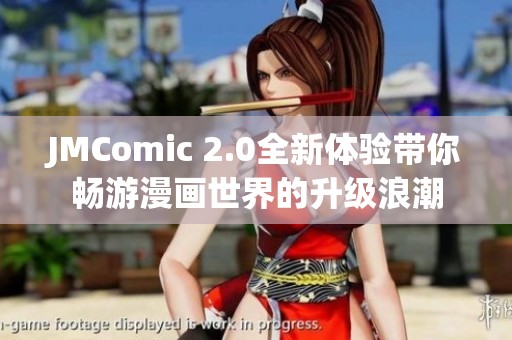 JMComic 2.0全新体验带你畅游漫画世界的升级浪潮