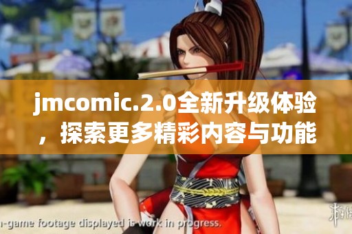 jmcomic.2.0全新升级体验，探索更多精彩内容与功能