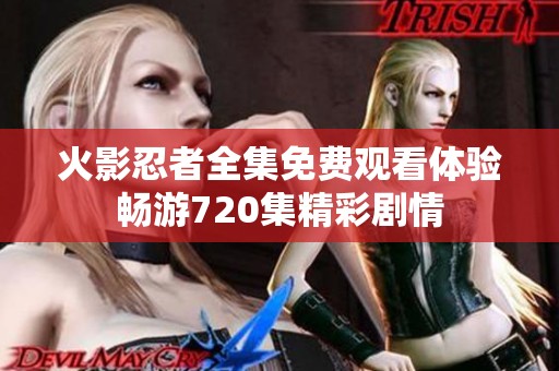 火影忍者全集免费观看体验畅游720集精彩剧情