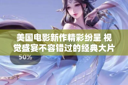 美国电影新作精彩纷呈 视觉盛宴不容错过的经典大片