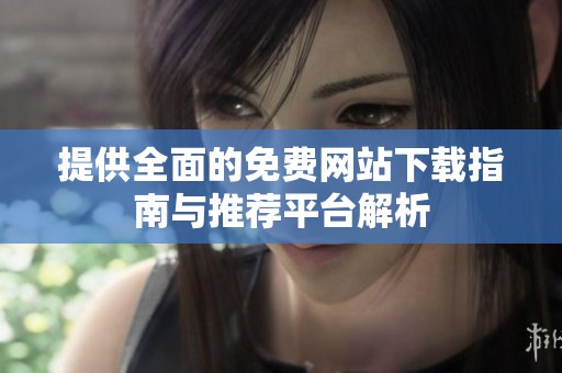 提供全面的免费网站下载指南与推荐平台解析