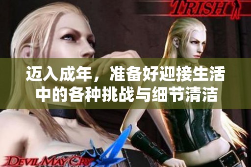 迈入成年，准备好迎接生活中的各种挑战与细节清洁