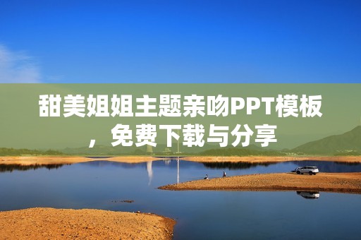 甜美姐姐主题亲吻PPT模板，免费下载与分享
