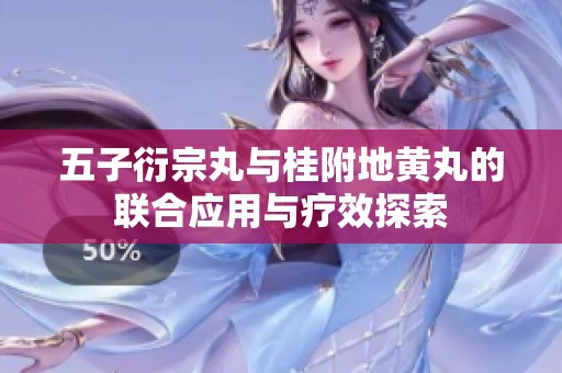 五子衍宗丸与桂附地黄丸的联合应用与疗效探索