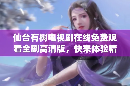 仙台有树电视剧在线免费观看全剧高清版，快来体验精彩剧情