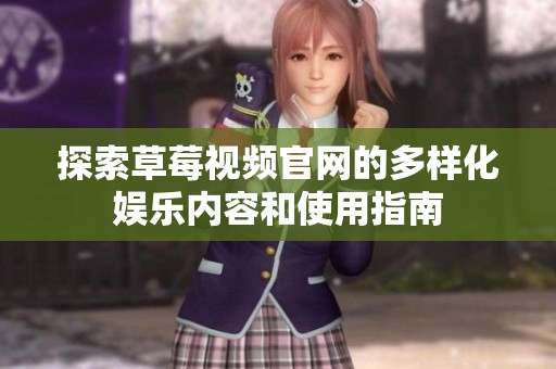 探索草莓视频官网的多样化娱乐内容和使用指南
