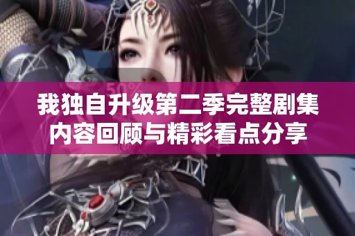 我独自升级第二季完整剧集内容回顾与精彩看点分享