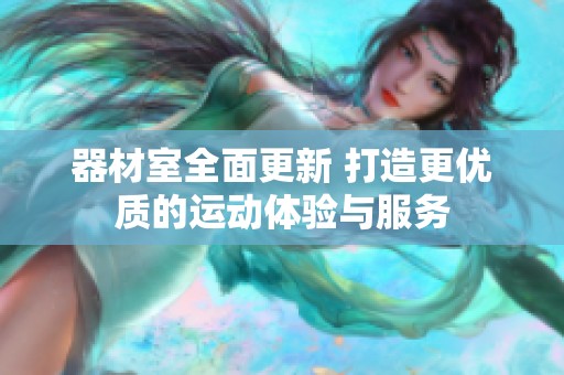 器材室全面更新 打造更优质的运动体验与服务