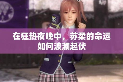 在狂热夜晚中，苏柔的命运如何波澜起伏