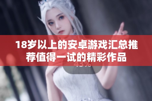 18岁以上的安卓游戏汇总推荐值得一试的精彩作品