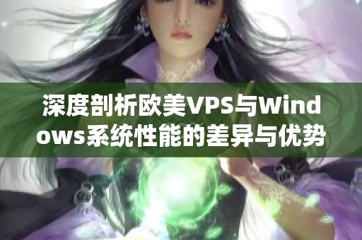 深度剖析欧美VPS与Windows系统性能的差异与优势