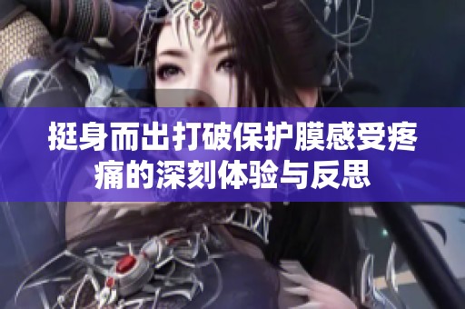 挺身而出打破保护膜感受疼痛的深刻体验与反思