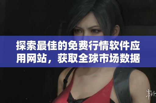 探索最佳的免费行情软件应用网站，获取全球市场数据