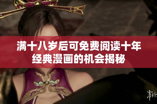 满十八岁后可免费阅读十年经典漫画的机会揭秘
