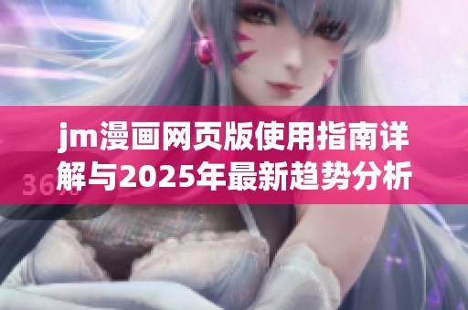 jm漫画网页版使用指南详解与2025年最新趋势分析