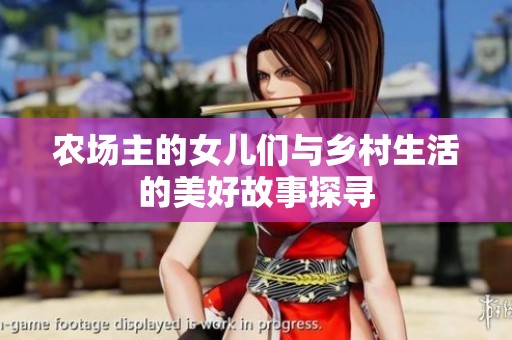 农场主的女儿们与乡村生活的美好故事探寻