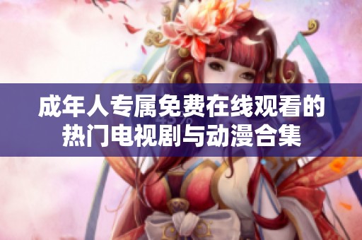 成年人专属免费在线观看的热门电视剧与动漫合集