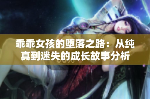 乖乖女孩的堕落之路：从纯真到迷失的成长故事分析