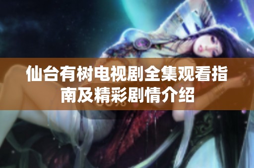 仙台有树电视剧全集观看指南及精彩剧情介绍
