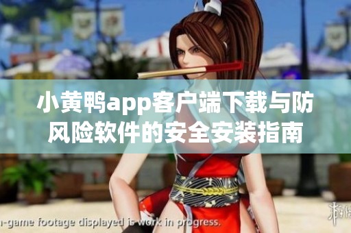 小黄鸭app客户端下载与防风险软件的安全安装指南