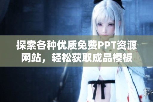 探索各种优质免费PPT资源网站，轻松获取成品模板