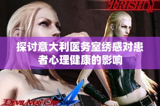 探讨意大利医务室绣感对患者心理健康的影响
