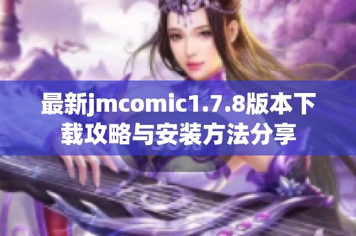 最新jmcomic1.7.8版本下载攻略与安装方法分享