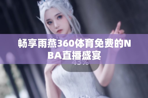 畅享雨燕360体育免费的NBA直播盛宴