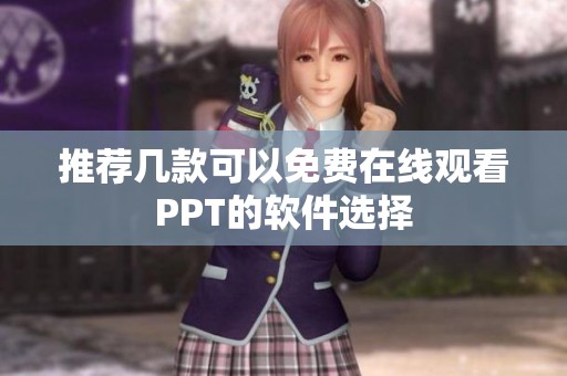 推荐几款可以免费在线观看PPT的软件选择