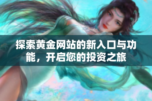 探索黄金网站的新入口与功能，开启您的投资之旅
