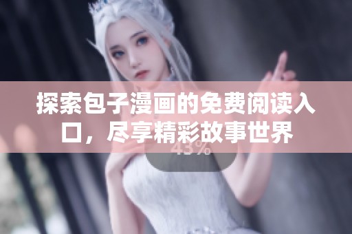 探索包子漫画的免费阅读入口，尽享精彩故事世界
