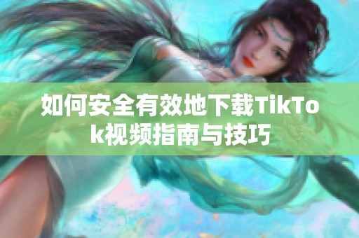 如何安全有效地下载TikTok视频指南与技巧