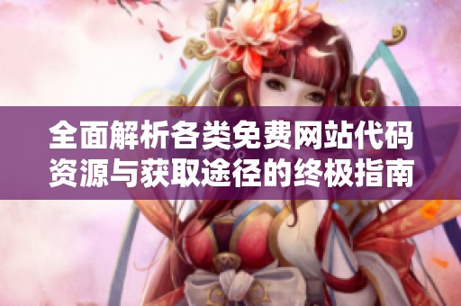 全面解析各类免费网站代码资源与获取途径的终极指南