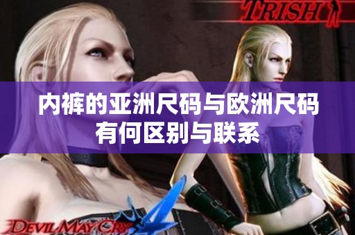 内裤的亚洲尺码与欧洲尺码有何区别与联系