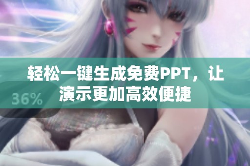 轻松一键生成免费PPT，让演示更加高效便捷
