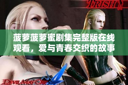 菠萝菠萝蜜剧集完整版在线观看，爱与青春交织的故事