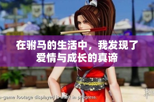 在驸马的生活中，我发现了爱情与成长的真谛