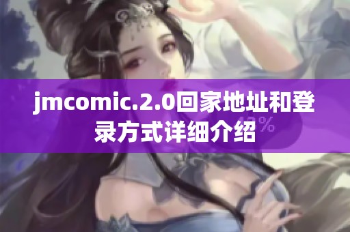jmcomic.2.0回家地址和登录方式详细介绍