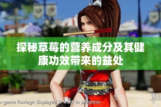 探秘草莓的营养成分及其健康功效带来的益处