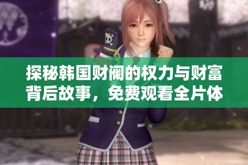 探秘韩国财阀的权力与财富背后故事，免费观看全片体验