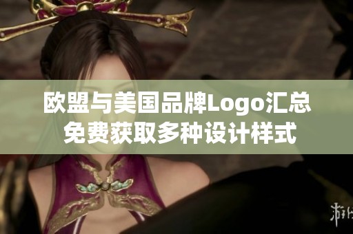 欧盟与美国品牌Logo汇总 免费获取多种设计样式